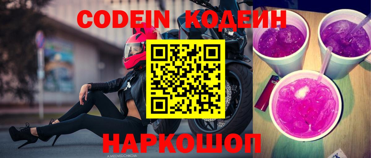 Кодеин напиток Lean (лин) Камышлов