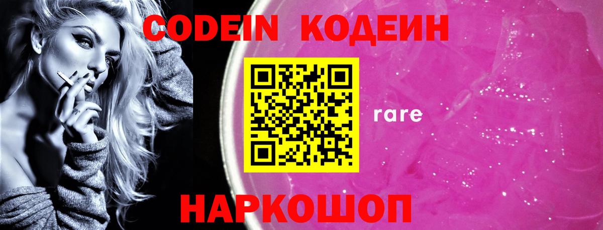 Кодеин Purple Drank  Codein Purple Drank  Камышлов  Вход с VPN 
